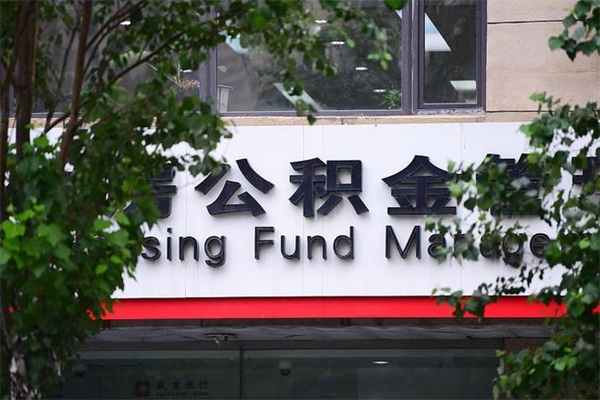 池州住房公积金需要什么手续（住房公积金办理需要什么条件）