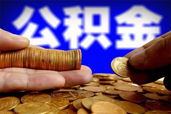 池州住房公积金可以取出来用吗（住房公积金可以取吗?）