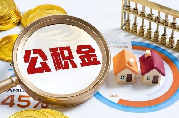 池州公积金在职怎么取出来（在职住房公积金怎么全部取出来）