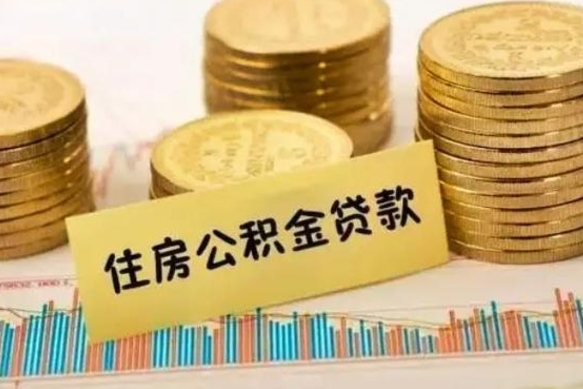 池州离职很久了公积金怎么提取（已经离职很久了 怎么取公积金）